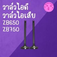 ราคา วาล์วไอดี วาล์วไอเสีย รุ่น ZB650 ZB750 เครื่องยนต์อเนกประสงค์สำหรับเครื่อง H O N D A (55309389127)