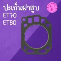 ราคา ปะเก็นฝาสูบ K U B O T A รุ่น ET70 ET80 อะไหล่รถไถเดินตาม (53259616485)