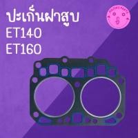 ราคา ปะเก็นฝาสูบ เครื่อง 2 สูบ รุ่น ET140 ET160 อะไหล่รถไถเดินตาม K U B O T A (49611328781)
