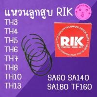 ราคา แหวนลูกสูบ RIK รุ้ง ยั น ม่ า ร์ รุ่น TH3 TH4 TH5 TH6 TH7 TH8 TH10 TH13 อะไหล่คุณภาพสูง อะไหล่รถไถ (49510672043)