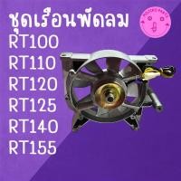 ราคา ชุดเรือนพัดลม รุ่น RT100 RT110 RT120 RT125 RT140 RT155 อะไหล่รถไถเดินตาม K U B O T A อะไหล่คุณภาพ (47905689825)