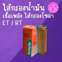 ราคา ไส้กรองน้ำมันเชื้อเพลิง ไส้กรองโซล่า K U B O T A รุ่น ET RT อะไหล่รถไถเดินตาม (46606607786)