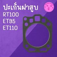 ราคา ปะเก็นฝาสูบ K U B O T A รุ่น RT100 ET95 T110 อะไหล่รถไถเดินตาม (46560501243)