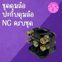 ราคา ชุดดุมล้อ ปะกับดุมล้อ รุ่น NC131 ครบชุด อะไหล่ คูโบต้า อะไหล่โครงรถไถเดินตาม (46312015222)