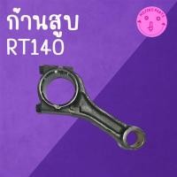 ราคา ก้านสูบ รุ่น RT140 อะไหล่รถไถเดินตาม คุณภาพสูง สำหรับเครื่อง K U B O T A (45706303980)