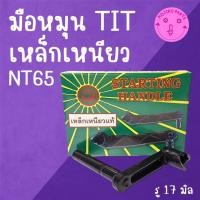 ราคา มือหมุน TIT เหล็กเหนียว Y A N M A R รุ่น NT65 อะไหล่รถไถนาเดินตาม (44405970914)