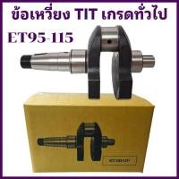 ราคา ข้อเหวี่ยง TIT เกรดทั่วไป รถไถนาเดินตาม คูโบต้า รุ่น ET95 ET110 ET115 อะไหล่เทียบราคาประหยัด (44252695472)