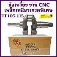 ราคา ข้อเหวี่ยง TIT เกรดพรีเมียม รุ่น TF105L TF115L TF105 TF115 ฟรีบู้ช งาน CNC เหล็กเหนียวเกรดพิเศษ สำหรับรถไถเดินตามยันมาร์ (43703481147)