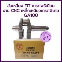 ราคา ข้อเหวี่ยง TIT เกรดพรีเมียม รุ่น GA100 งาน CNC เหล็กเหนียวเกรดพิเศษ สำหรับรถไถเดินตามคูโบต้า (43406092532)