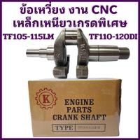 ราคา ข้อเหวี่ยง TIT เกรดพรีเมียม รุ่น TF105LM TF115LM TF110DI TF120DI เหล็กเหนียวเกรดพิเศษ สำหรับรถไถเดินตามยันมาร์ (42403424469)