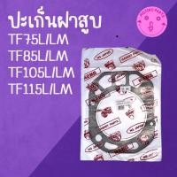 ราคา ปะเก็นฝาสูบ TF ยันม่าร์ รุ่น TF75 TF85 TF105 TF115 L LM อะไหล่รถไถนาเดินตาม (41207787987)