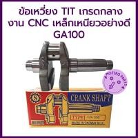 ราคา ข้อเหวี่ยง TIT เกรดกลาง รุ่น GA100 งาน CNC เหล็กเหนียวอย่างดี สำหรับรถไถเดินตามคูโบต้า (40456014920)