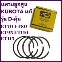 ราคา แหวนลูกสูบ D คุ้ม ET KUBOTA แท้ รุ่น ET70 ET80 ET95 ET110 ET115 อะไหล่รถไถนาเดินตาม (29432859169)