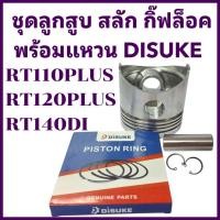 ราคา อะไหล่ชุด ลูกสูบ พร้อม แหวนลูกสูบ DISUKE คูโบต้า รุ่น RT110 RT120 RT140 อะไหล่รถไถนาเดินตาม (28436088040)