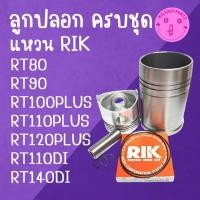 ราคา อะไหล่ชุด ชุดลูกปลอก RT คูโบต้า รุ่น RT80 RT90 RT100 RT110 RT120 RT140 DI PLUS ปลอกสูบ ลูกสูบ แหวนลูกสูบRIK แท้ (28329898525)