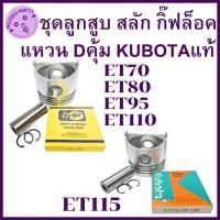 ราคา อะไหล่ชุด ลูกสูบ พร้อม แหวนลูกสูบ Dคุ้ม คูโบต้าแท้ รุ่น ET70 ET80 ET95 ET110 ET115 อะไหล่รถไถนาเดินตาม (27879823936)
