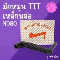 ราคา มือหมุน TIT เหล็กหล่อ รุ่น ND80 อะไหล่รถไถนาเดินตาม (26881175823)