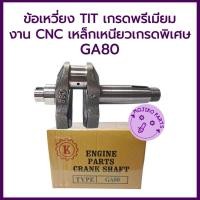 ราคา ข้อเหวี่ยง TIT เกรดพรีเมียม รุ่น GA80 งาน CNC เหล็กเหนียวเกรดพิเศษ สำหรับรถไถเดินตามคูโบต้า (26488012174)