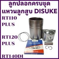 ราคา อะไหล่ชุด ชุดลูกปลอก RT คูโบต้า รุ่น RT110 RT120 RT140 ปลอกสูบ ลูกสูบ แหวนลูกสูบ DISUKE (24895001259)