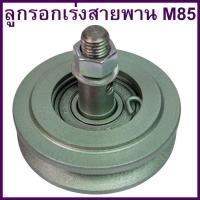 ราคา ลูกรอกตั้งสายพาน เหล็กหล่อ มิตซู รุ่น M85 อะไหล่รถไถนาเดินตาม (24744572434)