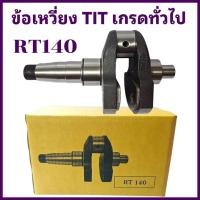 ราคา ข้อเหวี่ยง TIT เกรดทั่วไป รถไถนาเดินตาม คูโบต้า รุ่น RT140 อะไหล่เทียบราคาประหยัด (24345431367)