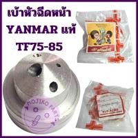 ราคา เบ้าหัวฉีดหน้า ยันม่าร์แท้ รุ่น TF75L TF85L TF75LM TF85LM อะไหล่รถไถนาเดินตาม (23085195033)
