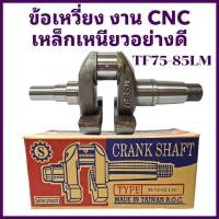 ราคา ข้อเหวี่ยง TIT เกรดกลาง รุ่น TF75LM TF85LM งาน CNC เหล็กเหนียวอย่างดี สำหรับรถไถเดินตามยันมาร์ (19322407911)