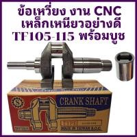 ราคา ข้อเหวี่ยง TIT เกรดกลาง รุ่น TF105L TF115L TF105 BUSH TF115 BUSH งาน CNC เหล็กเหนียวอย่างดี สำหรับรถไถเดินตามยันมาร์ (41753471950)