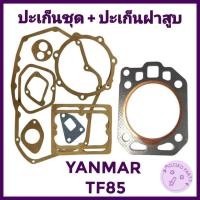 ราคา ปะเก็นชุด ปะเก็นฝาสูบ ยันม่าร์ รุ่น TF85 (41507921567)