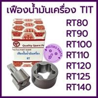 ราคา เฟืองปั๊มน้ำมันเครื่อง TIT รถไถนาเดินตาม KUBOTA รุ่น RT80 RT90 RT100 RT110 RT120 RT125 RT140 RT155 อะไหล่เทียบคุณภาพสูง (41456270751)