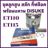 ราคา อะไหล่ชุด ลูกสูบ พร้อม แหวนลูกสูบ DISUKE คูโบต้า รุ่น ET110 ET115 อะไหล่รถไถนาเดินตาม (27886096297)