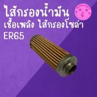 ราคา ไส้กรองน้ำมันเชื้อเพลิง ไส้กรองโซล่า K U B O T A รุ่น ER65 อะไหล่รถไถเดินตาม (54356587937)