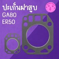 ราคา ปะเก็นฝาสูบ K U B O T A รุ่น GA80 ER50 อะไหล่รถไถเดินตาม (40980763270)