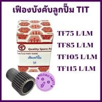 ราคา เฟืองบังคับลูกปั๊ม TIT รุ่น TF75 TF85 TF105 TF115 L LM เฟืองหวีปั๊มคุณภาพ สำหรับรถไถเดินตามยันมาร์ (41056438916)