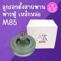 ราคา ลูกรอกเร่งสายพาน พ่าวฟู๋ เหล็กหล่อ มิ ต ซู รุ่น M85 อะไหล่รถไถเดินตาม (51355669690)
