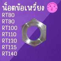 ราคา น็อตข้อเหวี่ยง RT น็อต K U B O T A รุ่น RT80 RT90 RT100 RT110 RT120 RT125 RT140 (45159475671)