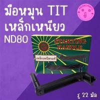 ราคา มือหมุน TIT เหล็กเหนียว รุ่น ND80 อะไหล่รถไถนาเดินตาม (40955915951)