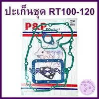ราคา ปะเก็นชุด RT คูโบต้า รุ่น RT110 RT120 RT140 อะไหล่KUBOTA (28138506760)