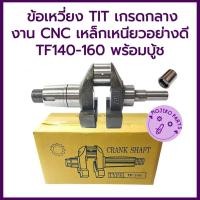 ราคา ข้อเหวี่ยง TIT เกรดกลาง รุ่น TF140 TF160 พร้อมบูชปลายข้อ งาน CNC เหล็กเหนียวอย่างดี สำหรับรถไถเดินตามยันมาร์ (26187997610)