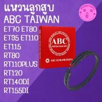 ราคา แหวนลูกสูบ ABC TAIWAN รุ่น ET70 ET80 ET95 ET110 ET115 RT110 RT120 RT140 RT155 DI อะไหล่รถไถ คูโบต้า (44811230486)