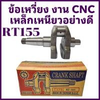 ราคา ข้อเหวี่ยง TIT เกรดกลาง รุ่น RT155 งาน CNC เหล็กเหนียวอย่างดี สำหรับรถไถเดินตามคูโบต้า (44403228180)