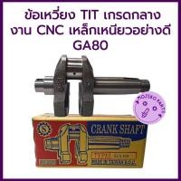 ราคา ข้อเหวี่ยง TIT เกรดกลาง รุ่น GA80 งาน CNC เหล็กเหนียวอย่างดี สำหรับรถไถเดินตามคูโบต้า (43956024167)