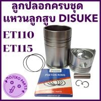 ราคา อะไหล่ชุด ชุดลูกปลอก ET คูโบต้า รุ่น ET110 ET115 ปลอกสูบ ลูกสูบ แหวนลูกสูบ DISUKE (26686095911)