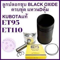 ราคา อะไหล่ชุด ชุดลูกปลอก ET คูโบต้า รุ่น ET95 ET110 ปลอกสูบ ชุบBLACK OXIDE ลูกสูบ แหวนลูกสูบ Dคุ้ม KUBOTAแท้ (24092787364)