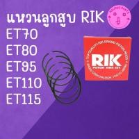 ราคา แหวนลูกสูบ RIK รุ้ง คูโบต้า รุ่น ET70 ET80 ET95 ET110 ET115 อะไหล่คุณภาพสูง อะไหล่รถไถ (44910637570)