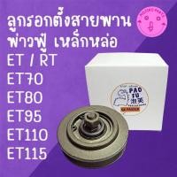 ราคา ลูกรอกเร่งสายพาน พ่าวฟู๋ เหล็กหล่อ ET RT รุ่น ET70 ET80 ET95 ET110 ET115 อะไหล่รถไถเดินตาม (41228525562)