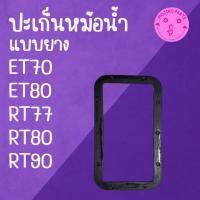 ราคา ปะเก็นยางหม้อน้ำ KUBOTA รุ่น ET70 ET80 RT77 RT80 RT90 อะไหล่รถไถเดินตาม (43731296100)