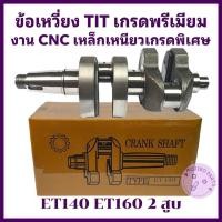ราคา ข้อเหวี่ยง TIT เกรดพรีเมียม รุ่น ET140 ET160 2สูบ งาน CNC เหล็กเหนียวเกรดพิเศษ สำหรับรถไถเดินตามคูโบต้า (26338464671)