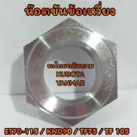 ราคา น๊อตข้อเหวี่ยง ET70 ET115 KND90 TF75 TF105 อะไหล่คูโบต้า ยันม่าร์ รถไถนาเดินตาม (21152615344)