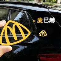 ราคา M McDonalds Car Stickers สติ๊กเกอร์แม่เหล็กของ McDonald โลโก้รถสร้างสรรค์ของ McDonald Mercedes Benz ดัดแปลงกันน้ํา (54561468008)